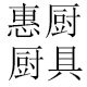 惠厨厨具酒店用品