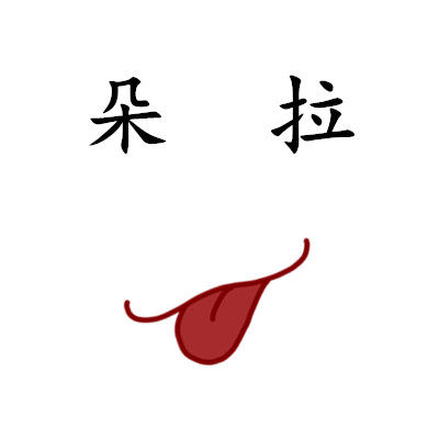 朵拉2 店铺LOGO