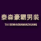 泰森豪霸男装 店铺LOGO