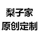 梨子家原创定制 店铺LOGO
