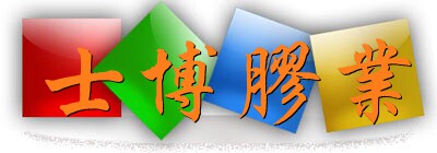 士博胶业