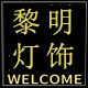 黎明家居灯饰