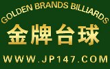 北京金牌台球