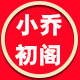 小乔初阁