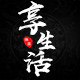 享生活享品质