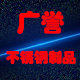 广誉不锈钢制品厂