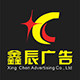 深圳市鑫辰传媒广告店
