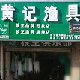 汉寿县军山铺镇黄记狼王渔具
