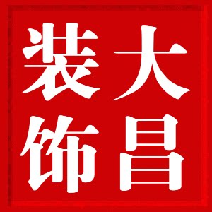 大昌装饰材料店