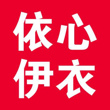 依心伊衣