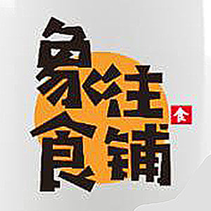 西双版纳勐龙镇正宗拇指玉米店铺