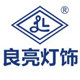 良亮灯饰