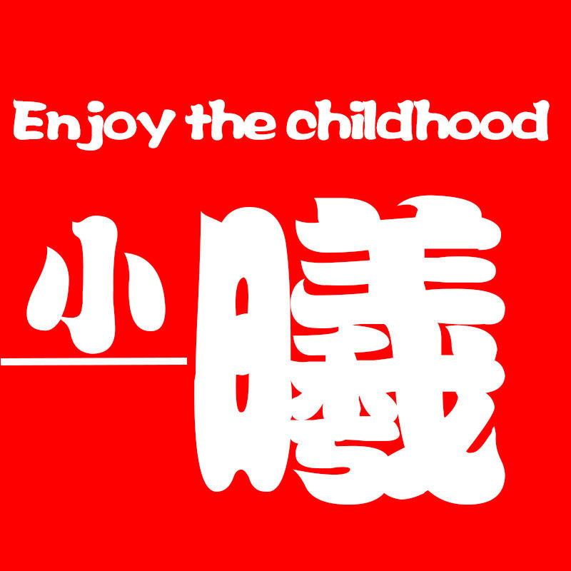 小曦品质玩具