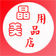 晶美用品店