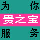 遵义贵之宝