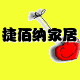 捷佰纳家居
