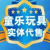 童乐连锁品牌玩具店
