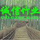 诚信竹业 店铺LOGO