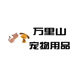 万里山宠物用品