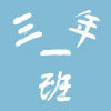 三年一班不一样的玩具