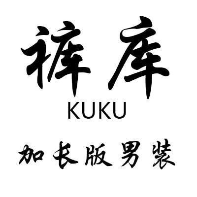裤库 高个子男装