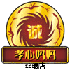 孝心妈妈丝绸店