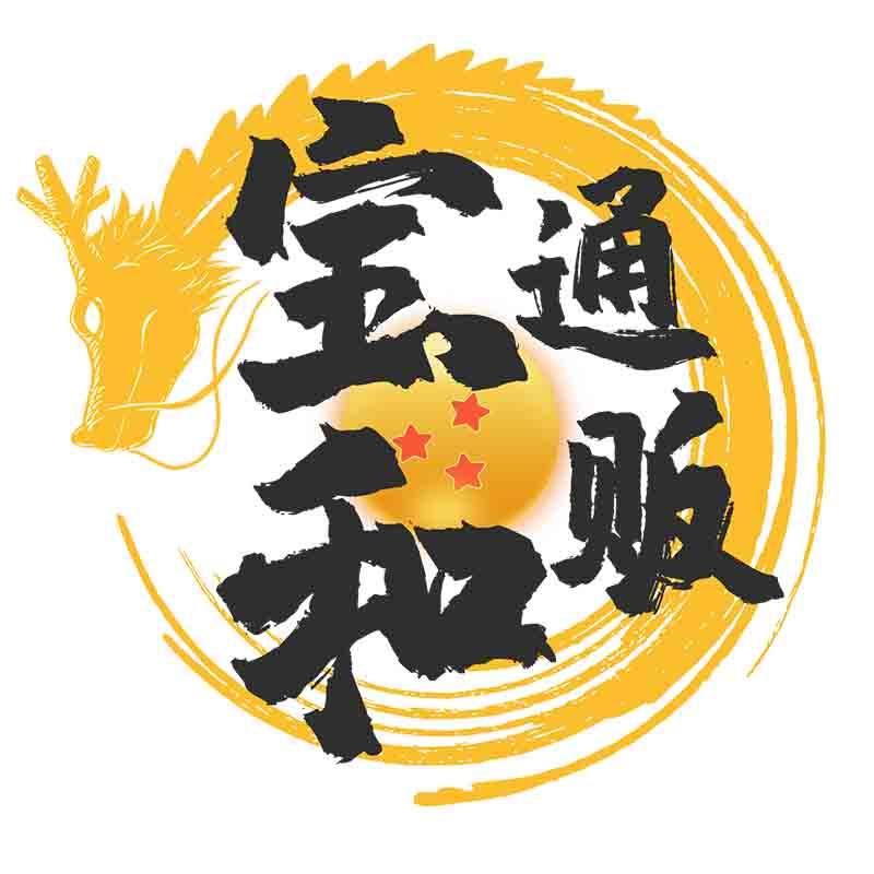 宝和通贩
