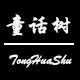童话树萌宝店 店铺LOGO