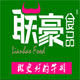联豪牛排
