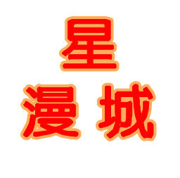星漫城