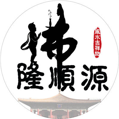 隆顺源儒易文化