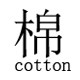 川上棉品