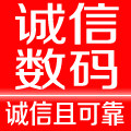 诚信数码优选店