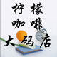 柠檬咖啡大码打底裤