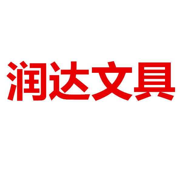 润达文具 店铺LOGO
