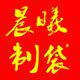 义乌市晨曦制袋