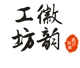 徽韵工坊品质标杆