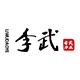 山东李武刀业展销店