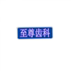 至尊齿科