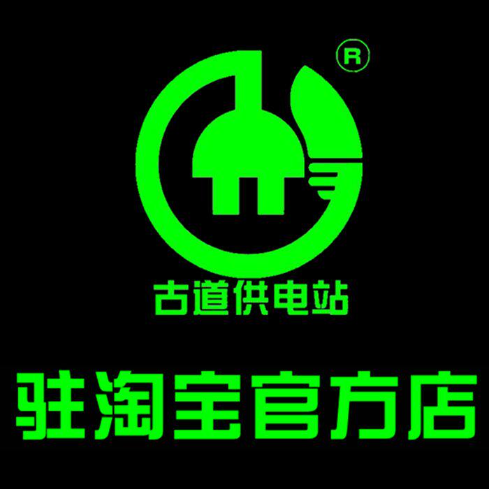 古道供电站