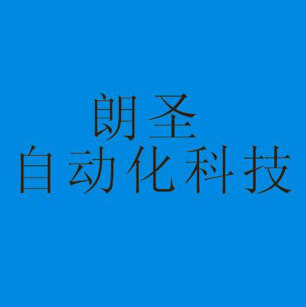 朗圣自动化科技
