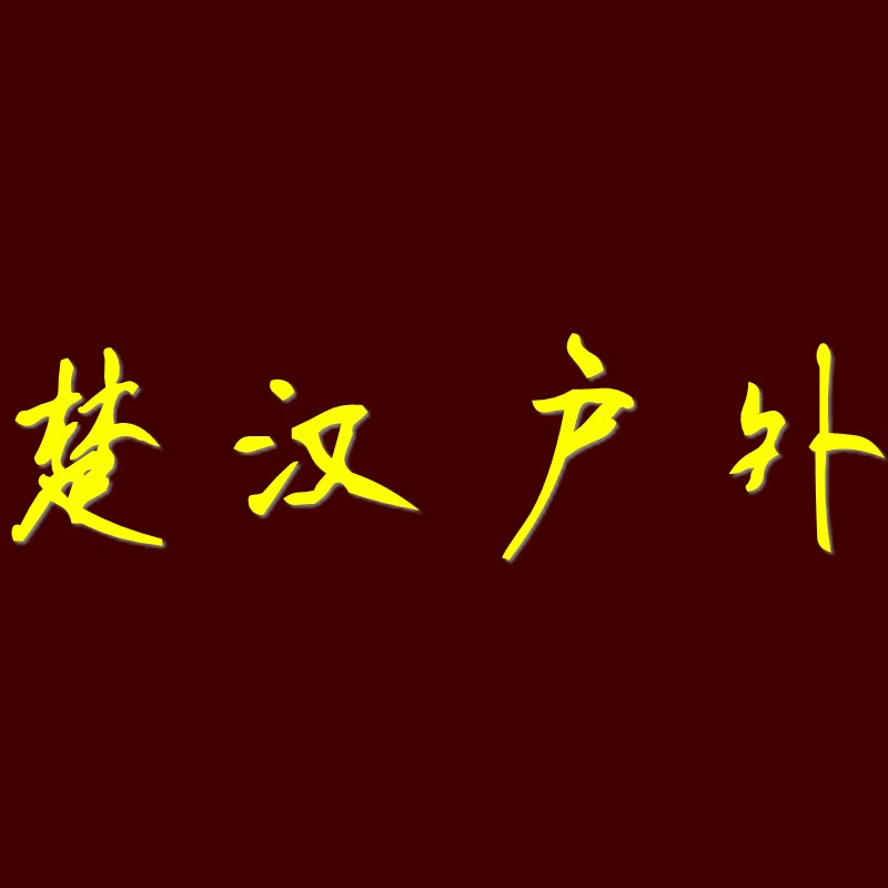 楚汉户外