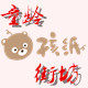 童龄街坊 店铺LOGO