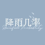 降雨幾率
