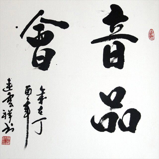 音品会生活馆