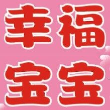 幸福宝贝孕婴馆