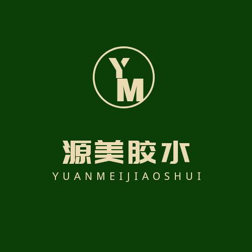 广东源美胶业