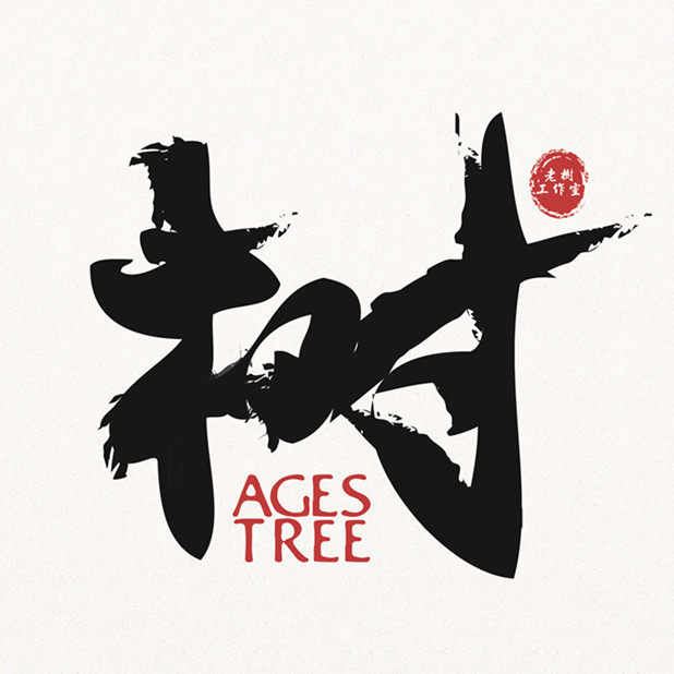 老树百货铺子