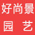 好赏景园艺