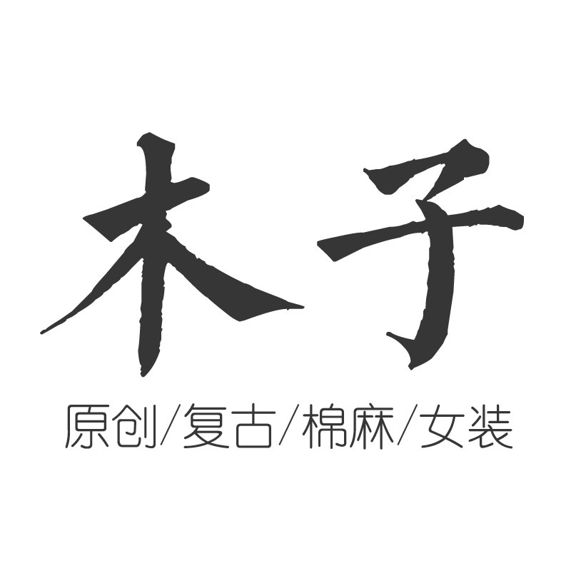 木子 格调 棉麻文艺小院